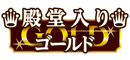 ゴールド殿堂入り